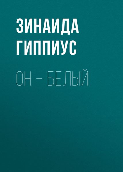 Обложка книги  «Он – белый»