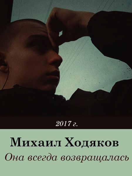Обложка книги  «Она всегда возвращалась»