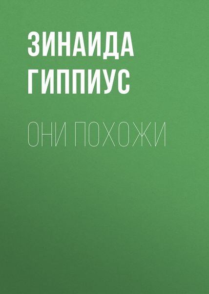 Обложка книги  «Они похожи»