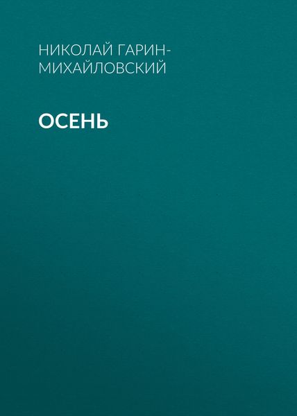 Обложка книги  «Осень»