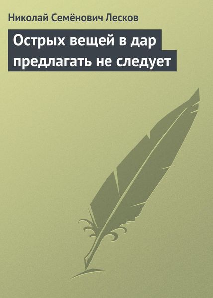 Обложка книги  «Острых вещей в дар предлагать не следует»