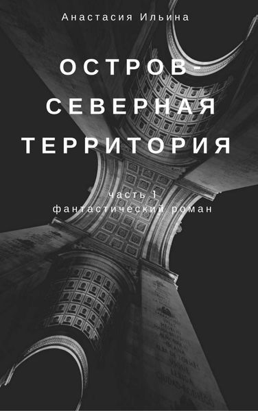 Обложка книги  «Остров – Северная территория»