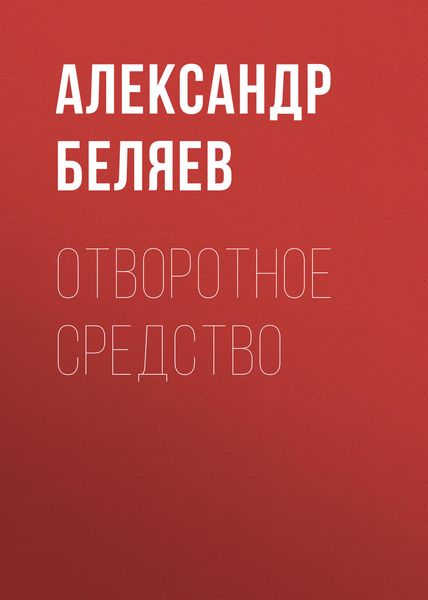 Обложка книги  «Отворотное средство»