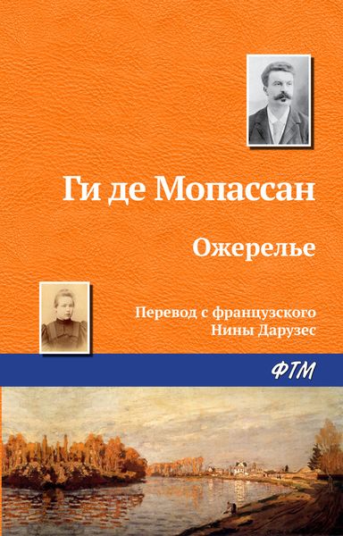 Обложка книги  «Ожерелье»