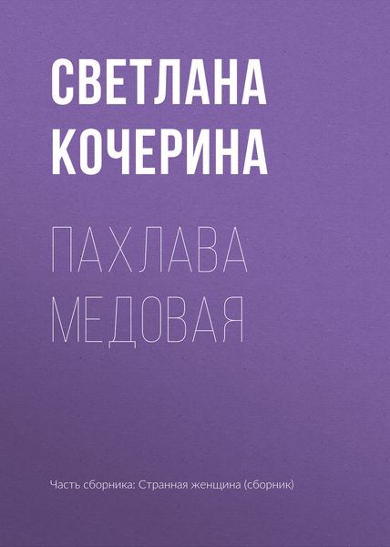 Обложка книги  «Пахлава медовая»