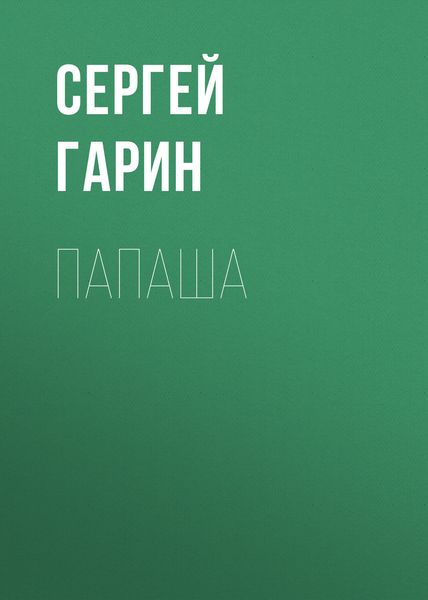 Обложка книги  «Папаша»