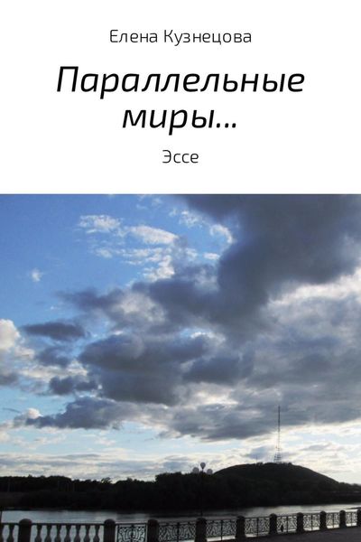 Обложка книги  «Параллельные миры…»