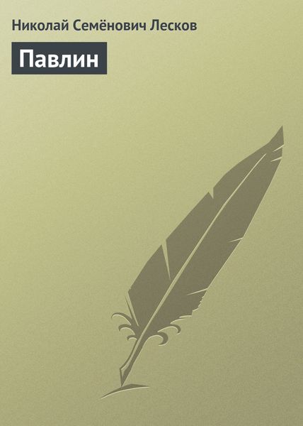 Обложка книги  «Павлин»
