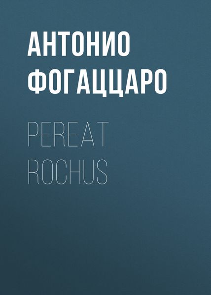 Обложка книги  «Pereat Rochus»