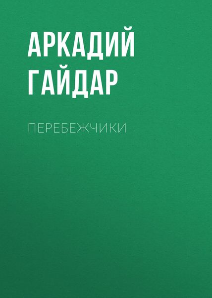 Обложка книги  «Перебежчики»
