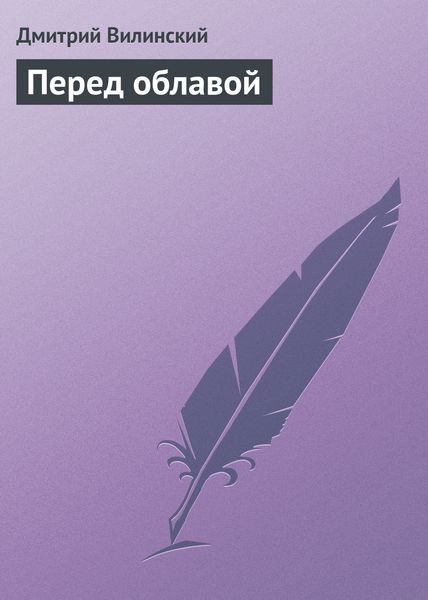 Обложка книги  «Перед облавой»