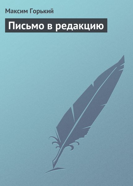 Обложка книги  «Письмо в редакцию»