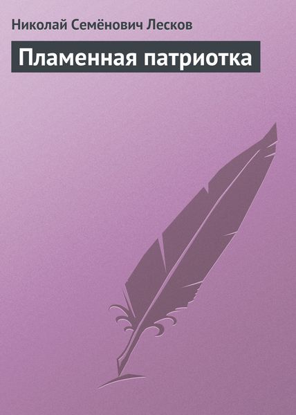 Обложка книги  «Пламенная патриотка»