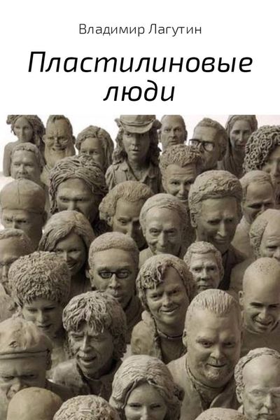 Обложка книги  «Пластилиновые люди»