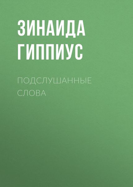 Обложка книги  «Подслушанные слова»