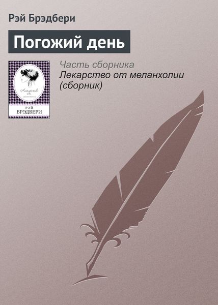 Обложка книги  «Погожий день»