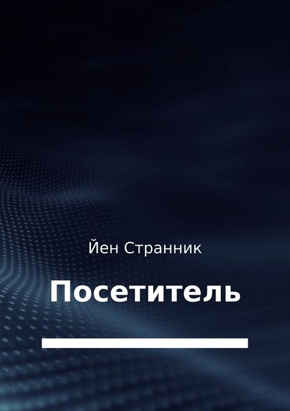 Обложка книги  «Посетитель»