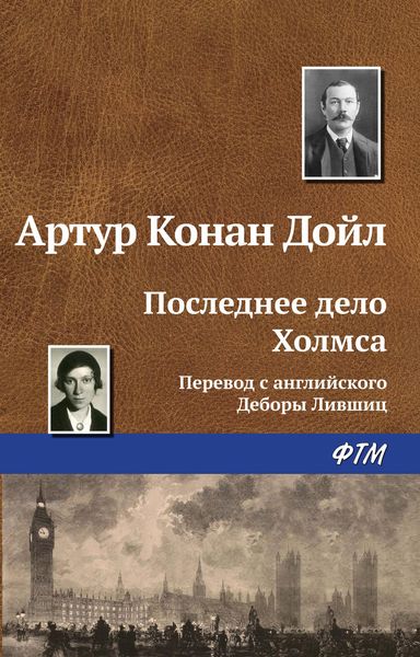 Обложка книги  «Последнее дело Холмса»