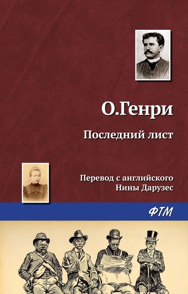 Обложка книги  «Последний лист»