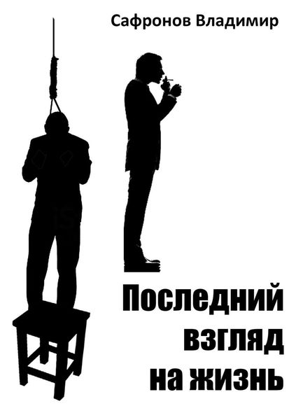 Обложка книги  «Последний взгляд на жизнь»