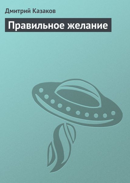 Обложка книги «Правильное желание»