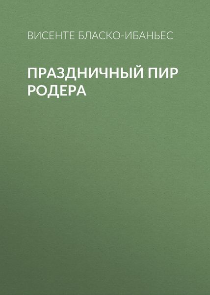Обложка книги  «Праздничный пир Родера»
