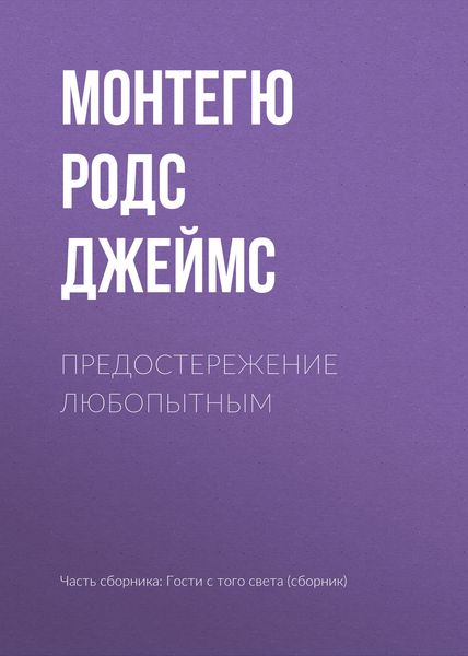 Обложка книги «Предостережение любопытным»