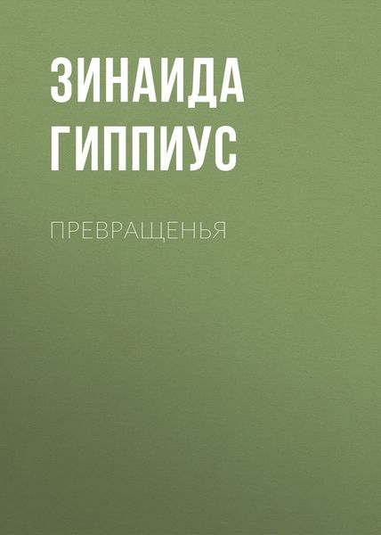 Обложка книги  «Превращенья»