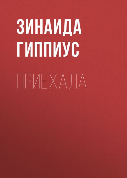 Обложка книги «Приехала»