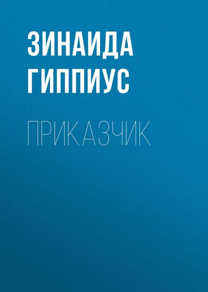 Обложка книги  «Приказчик»
