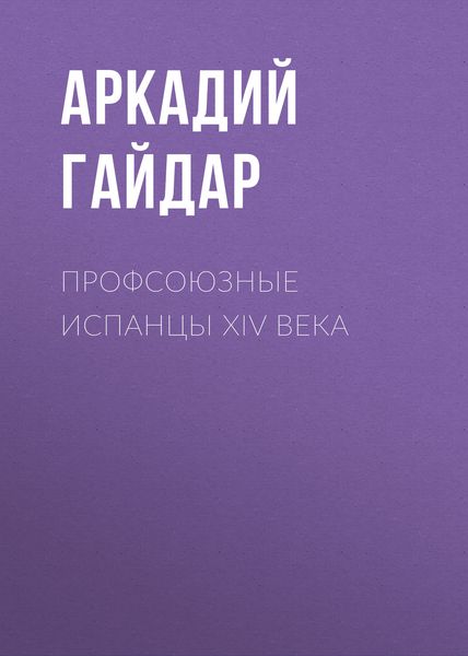Обложка книги  «Профсоюзные испанцы XIV века»