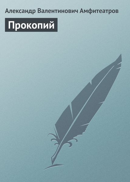 Обложка книги  «Прокопий»