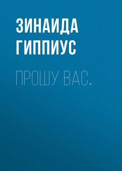 Обложка книги  «Прошу вас…»