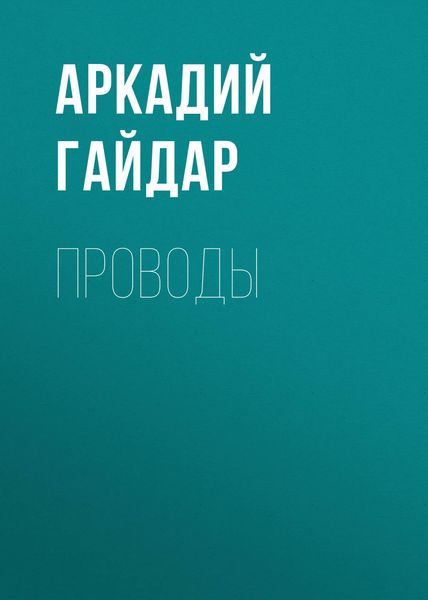 Обложка книги  «Проводы»