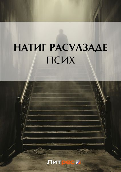 Обложка книги  «Псих»