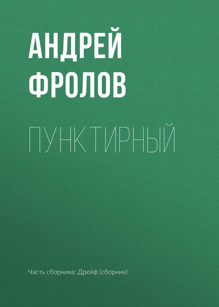Обложка книги  «Пунктирный»