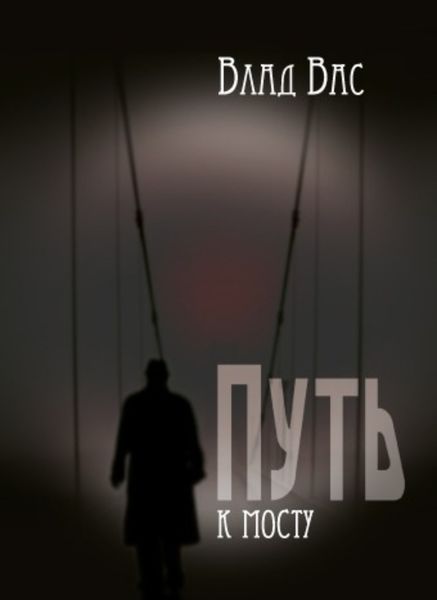 Обложка книги  «Путь к мосту»