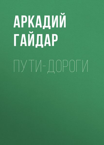 Обложка книги  «Пути-дороги»