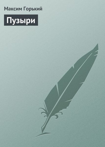 Обложка книги  «Пузыри»