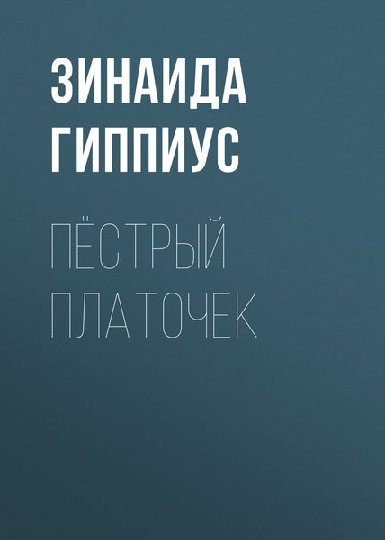 Обложка книги  «Пёстрый платочек»