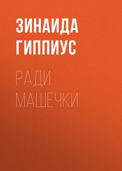 Обложка книги «Ради Машечки»