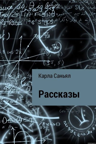 Обложка книги  «Рассказы»