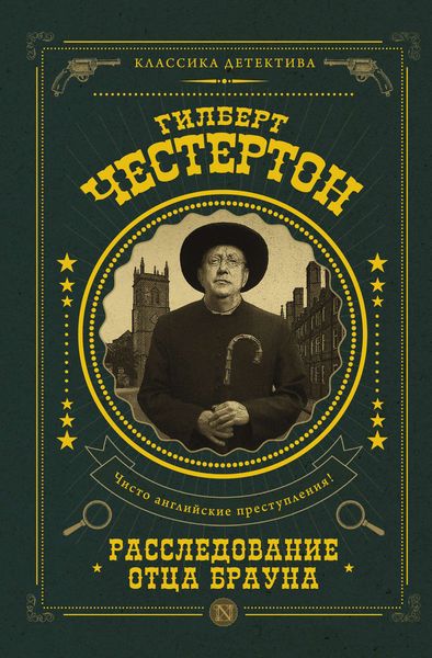 Обложка книги  «Расследование отца Брауна»