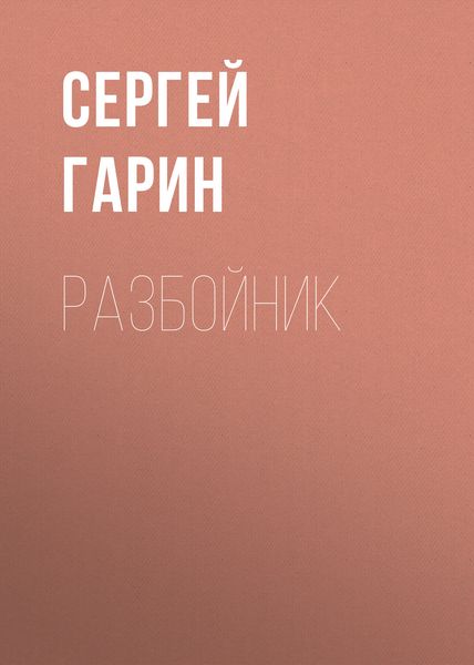 Обложка книги  «Разбойник»