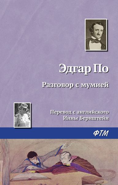 Обложка книги  «Разговор с мумией»
