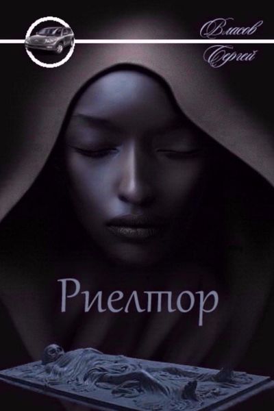 Обложка книги  «Риелтор»