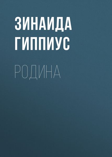 Обложка книги  «Родина»