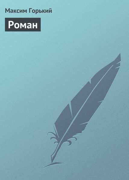 Обложка книги  «Роман»