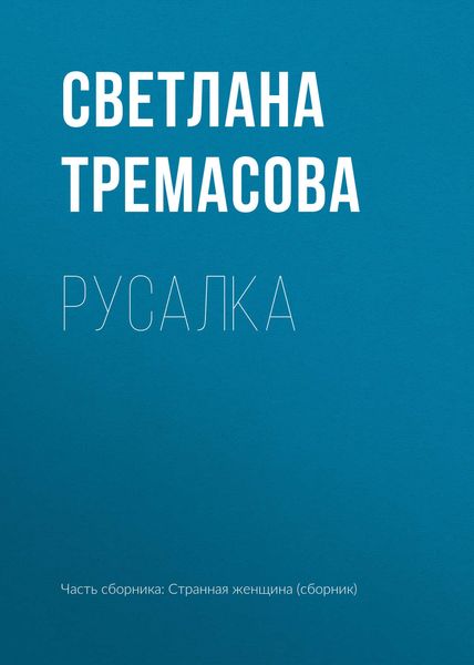 Обложка книги  «Русалка»