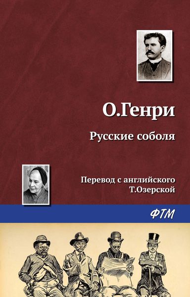 Обложка книги  «Русские соболя»